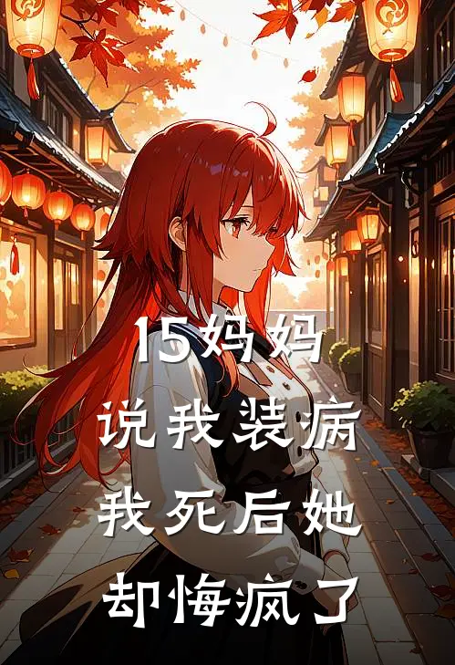 15妈妈说我装病，我死后她却悔疯了