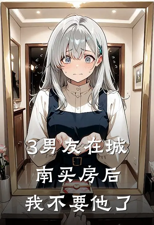 3男友在城南买房后，我不要他了