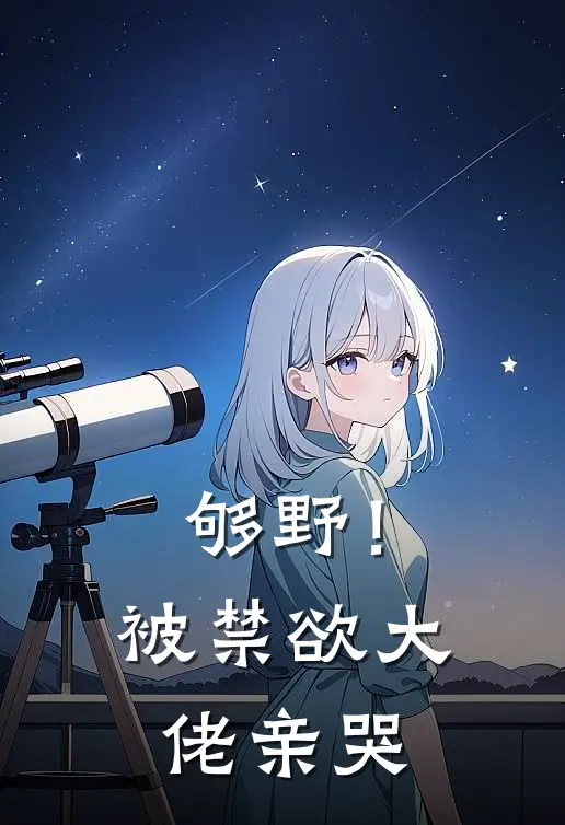 够野！被禁欲大佬亲哭