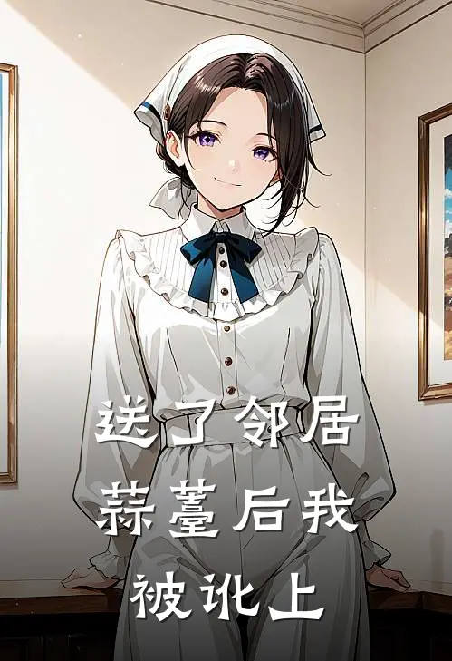 送了邻居蒜薹后我被讹上