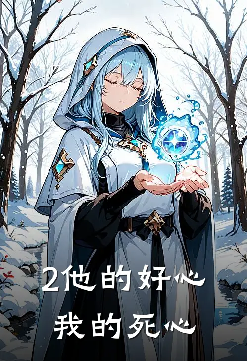 2他的好心，我的死心