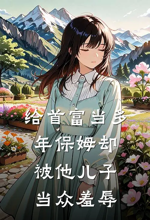 给首富当多年保姆却被他儿子当众羞辱