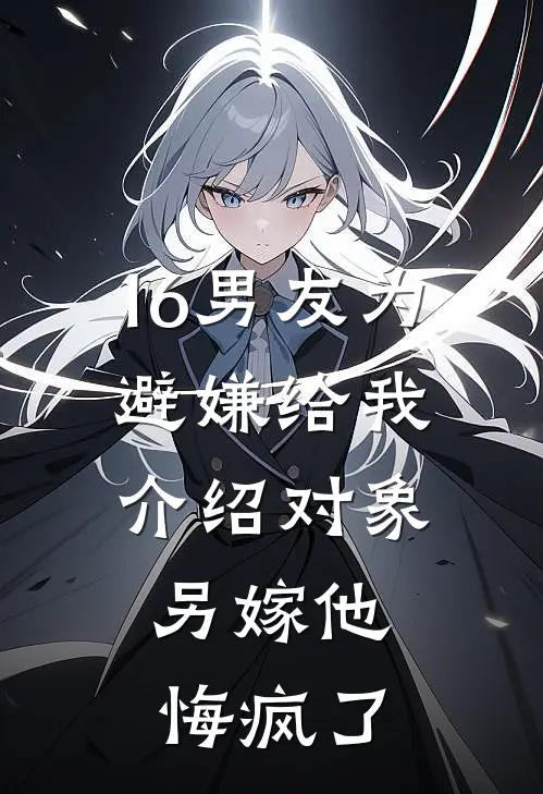 16男友为避嫌给我介绍对象，另嫁他悔疯了