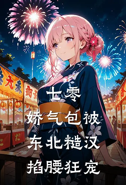 七零：娇气包被东北糙汉掐腰狂宠