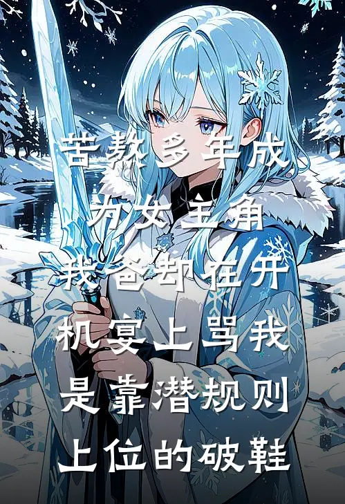 苦熬多年成为女主角，我爸却在开机宴上骂我是靠潜规则上位的破鞋