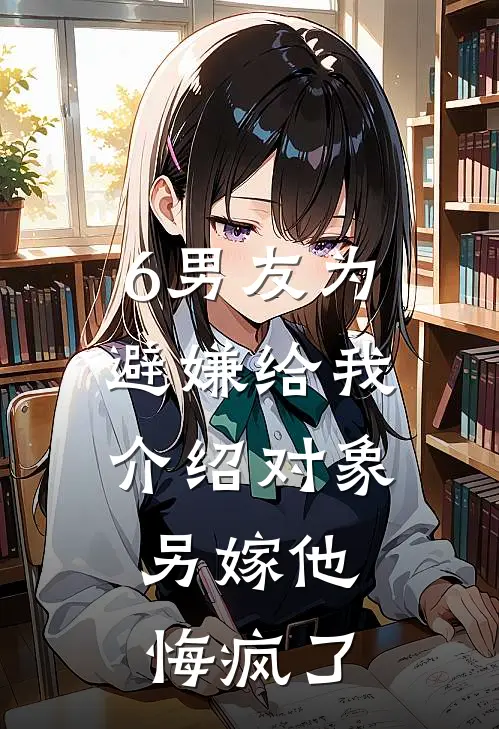 6男友为避嫌给我介绍对象，另嫁他悔疯了
