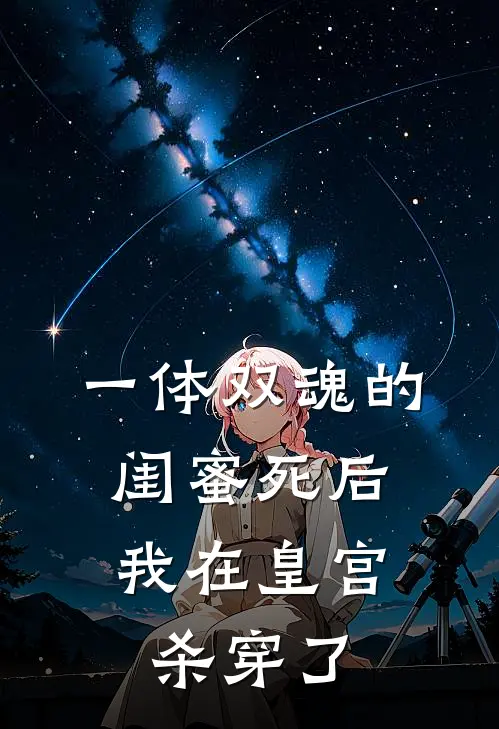 一体双魂的闺蜜死后，我在皇宫杀穿了