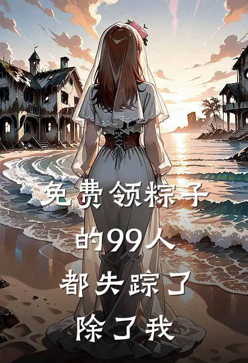 免费领粽子的99人都失踪了，除了我