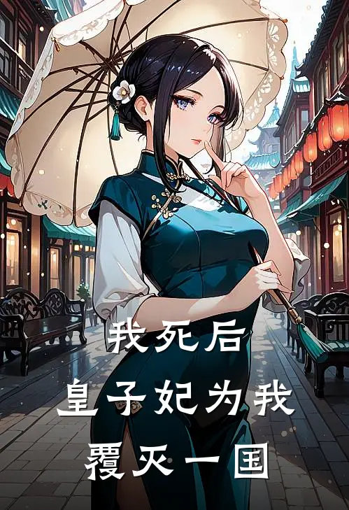 我死后，皇子妃为我覆灭一国