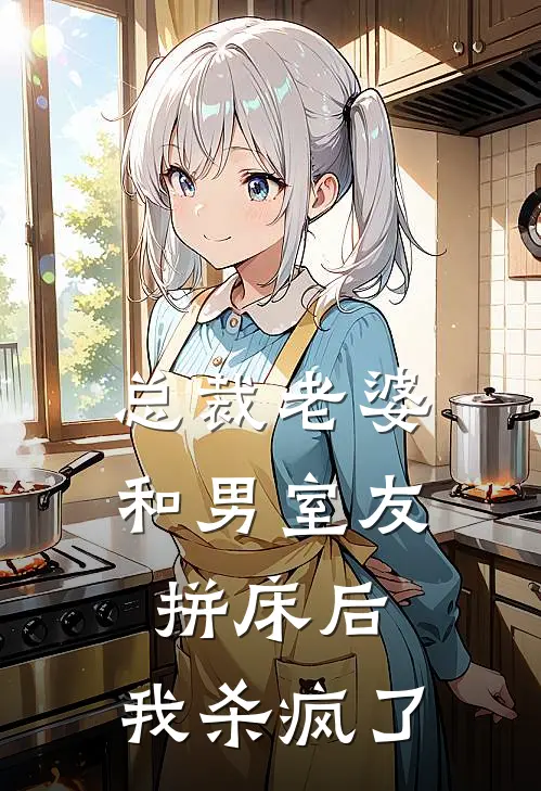 总裁老婆和男室友拼床后，我杀疯了