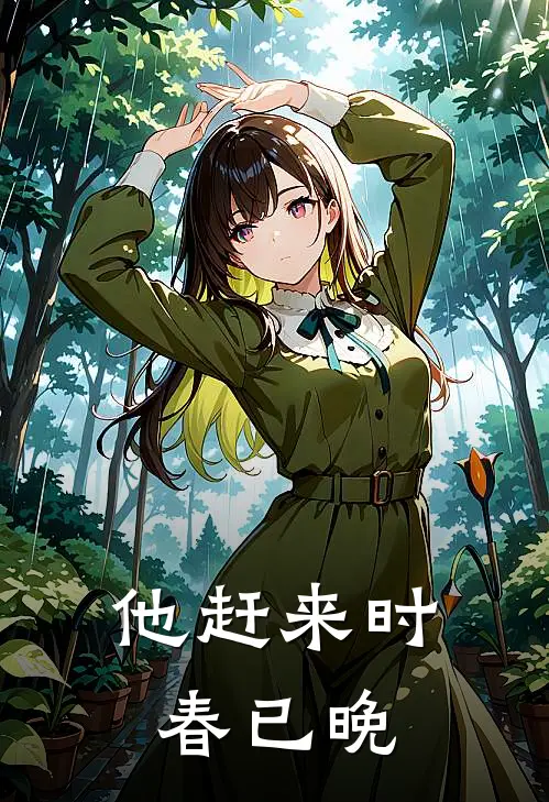 他赶来时春已晚