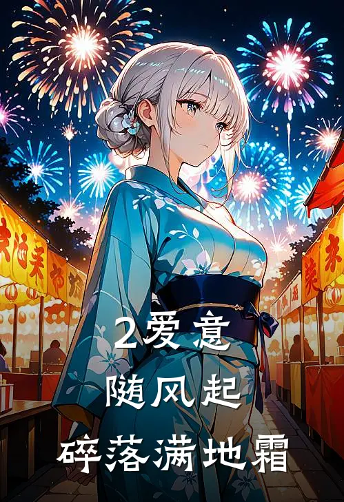 2爱意随风起，碎落满地霜