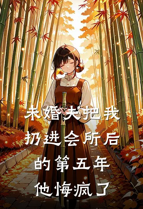 未婚夫把我扔进会所后的第五年，他悔疯了