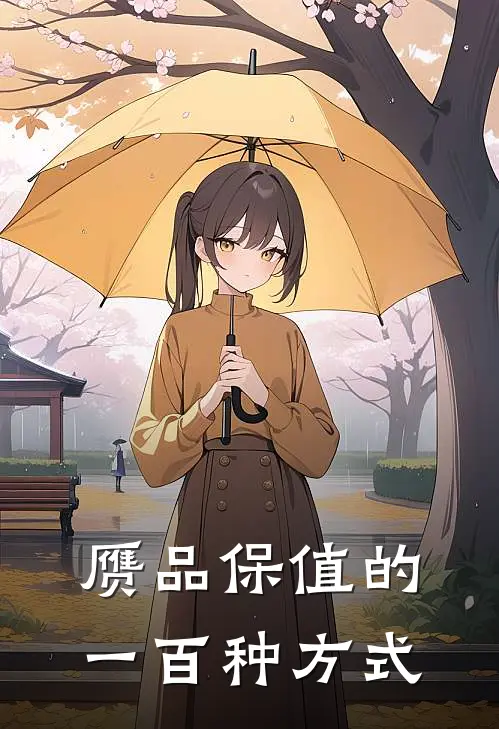 赝品保值的一百种方式