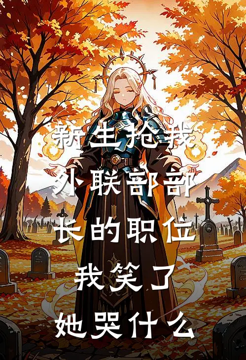 新生抢我外联部部长的职位，我笑了，她哭什么