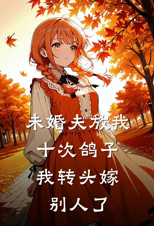 未婚夫放我十次鸽子，我转头嫁别人了