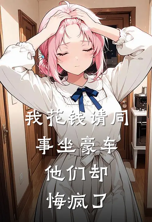 我花钱请同事坐豪车，他们却悔疯了