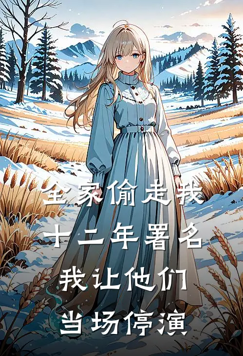 全家偷走我十二年署名，我让他们当场停演