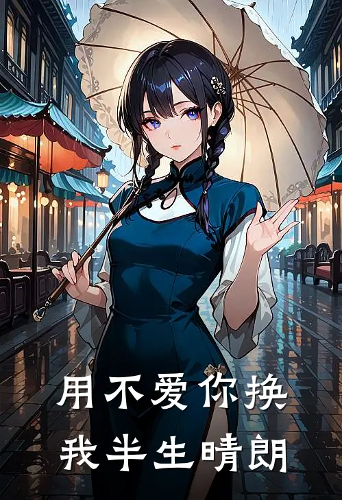 用不爱你换我半生晴朗
