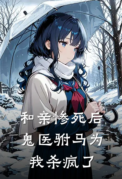 和亲惨死后，鬼医驸马为我杀疯了