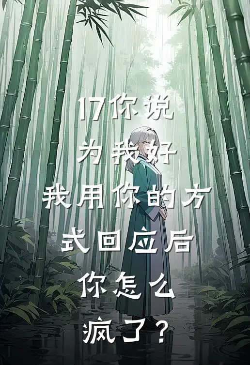 17你说为我好，我用你的方式回应后，你怎么疯了？