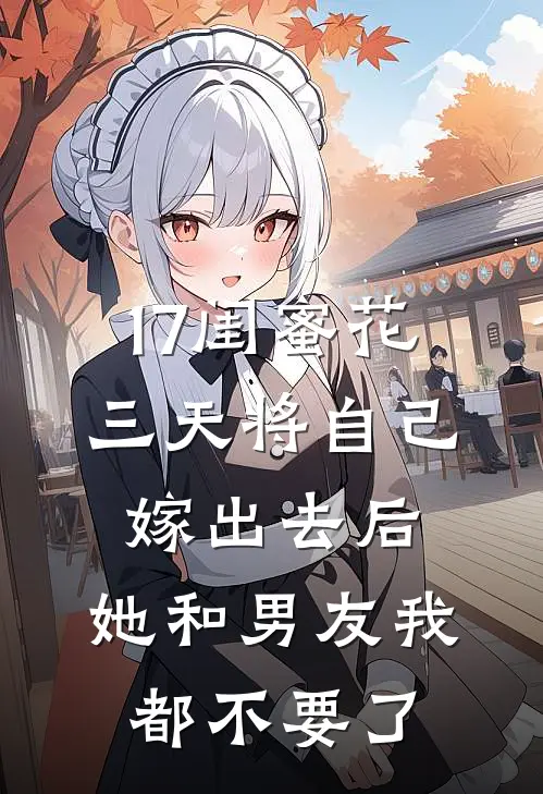 17闺蜜花三天将自己嫁出去后，她和男友我都不要了
