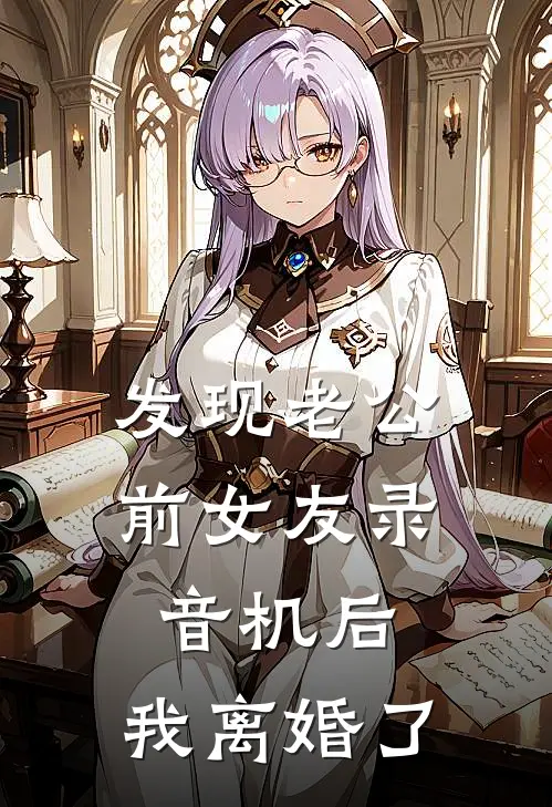 发现老公前女友录音机后，我离婚了