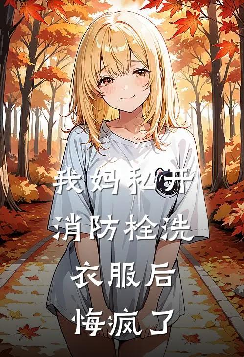 我妈私开消防栓洗衣服后，悔疯了