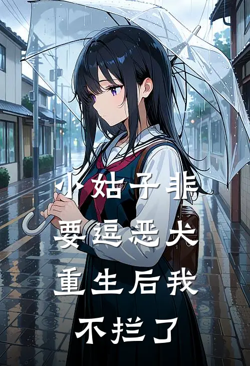小姑子非要逗恶犬，重生后我不拦了