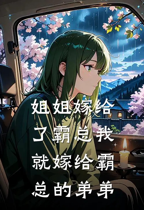 姐姐嫁给了霸总我就嫁给霸总的弟弟
