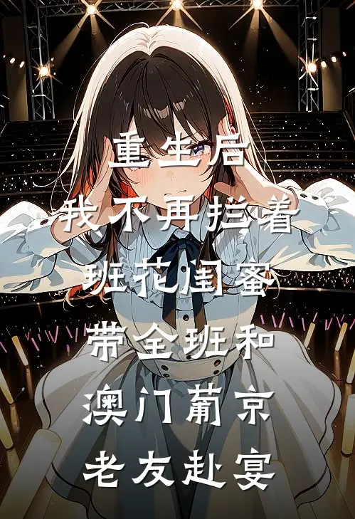 重生后，我不再拦着班花闺蜜带全班和澳门葡京老友赴宴