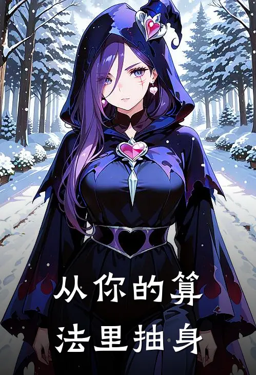 从你的算法里抽身