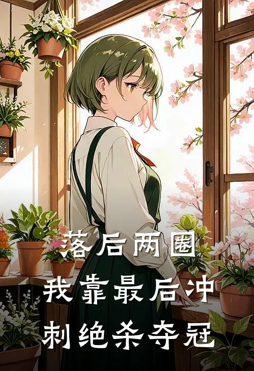 落后两圈，我靠最后冲刺绝杀夺冠
