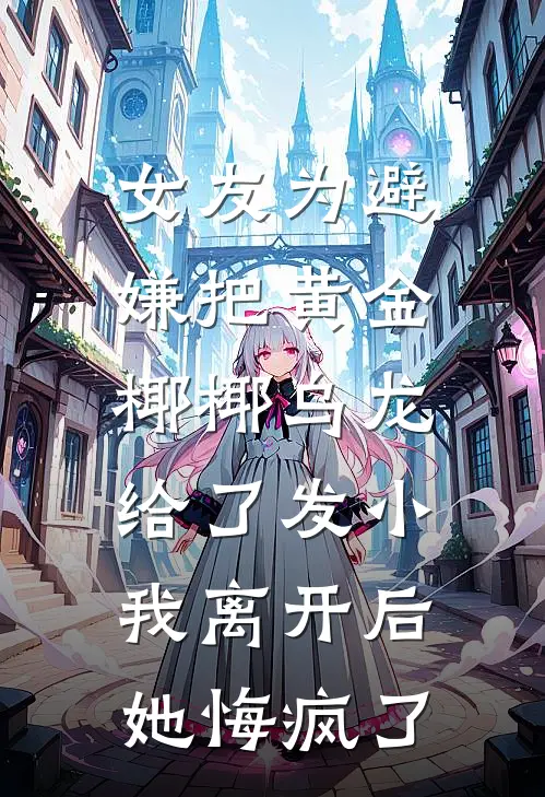 女友为避嫌把黄金椰椰乌龙给了发小，我离开后她悔疯了