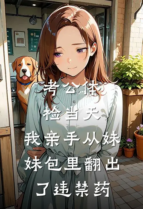 考公体检当天，我亲手从妹妹包里翻出了违禁药