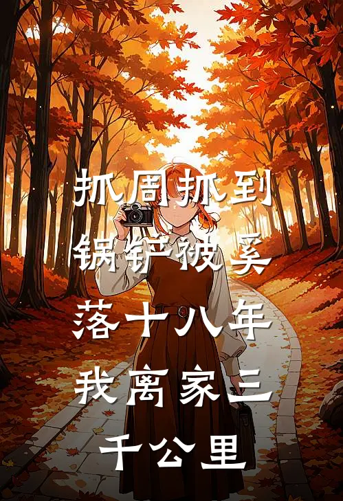抓周抓到锅铲被奚落十八年，我离家三千公里