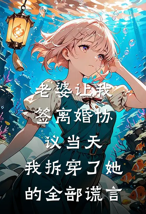 老婆让我签离婚协议当天，我拆穿了她的全部谎言