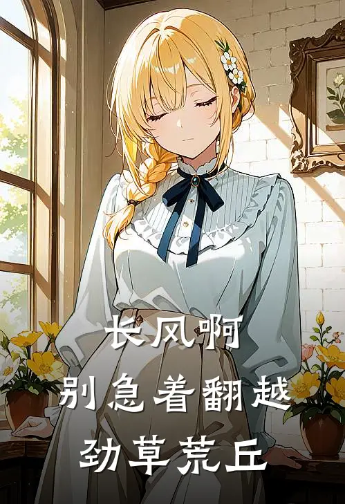 长风啊，别急着翻越劲草荒丘