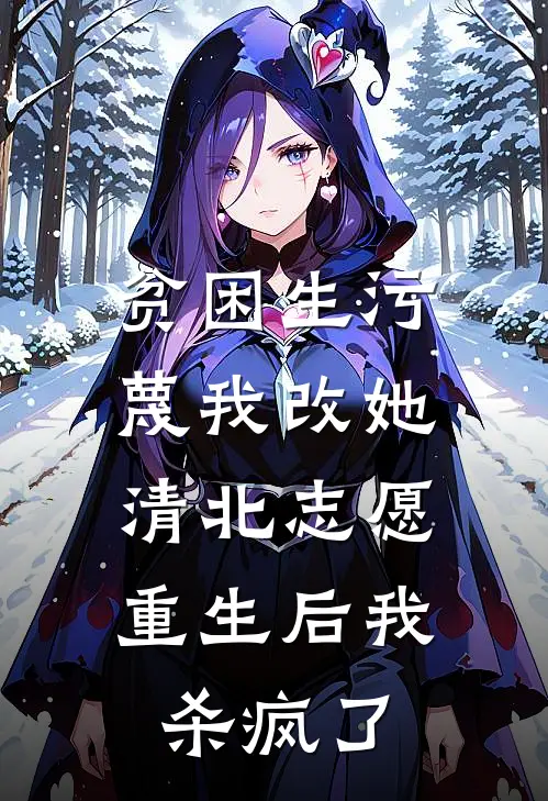 贫困生污蔑我改她清北志愿，重生后我杀疯了