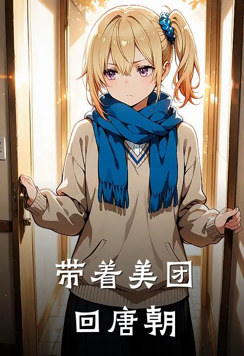 带着美团回唐朝
