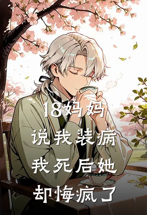 18妈妈说我装病，我死后她却悔疯了