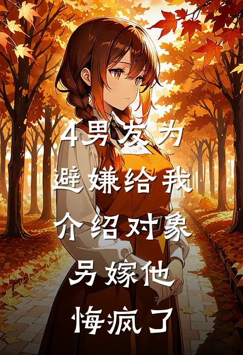 4男友为避嫌给我介绍对象，另嫁他悔疯了