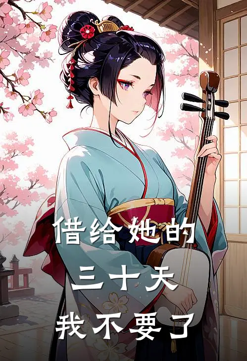 借给她的三十天，我不要了