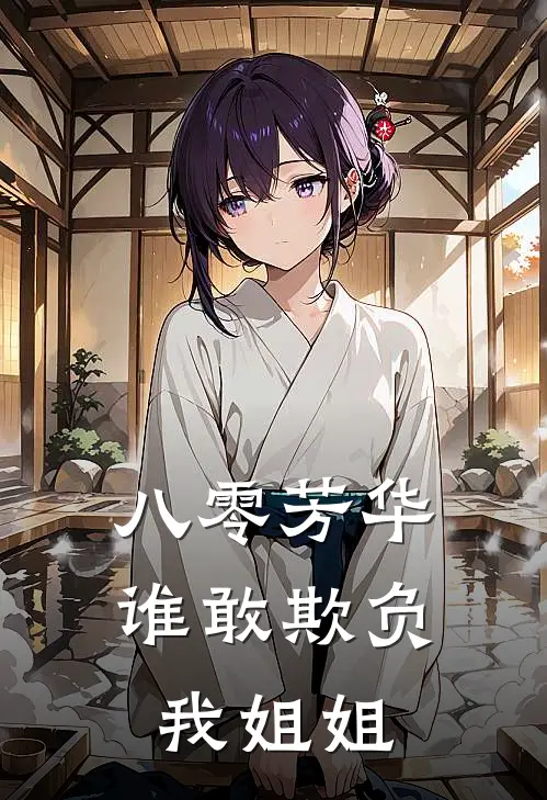 八零芳华：谁敢欺负我姐姐