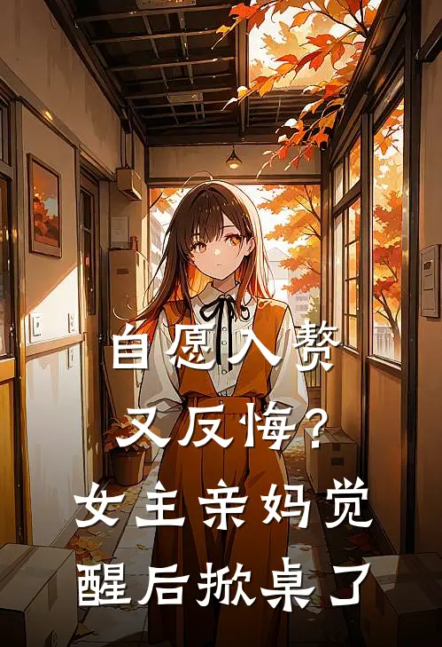 自愿入赘又反悔？女主亲妈觉醒后掀桌了