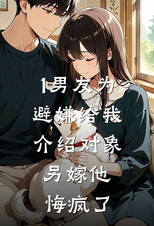 1男友为避嫌给我介绍对象，另嫁他悔疯了