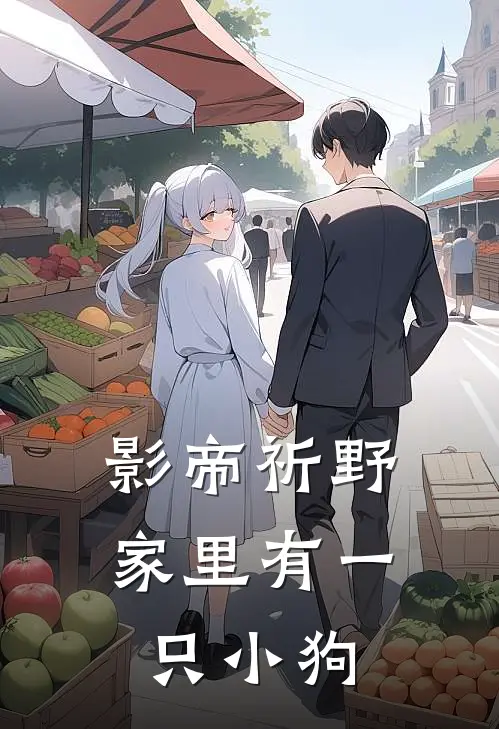 影帝祈野家里有一只小狗