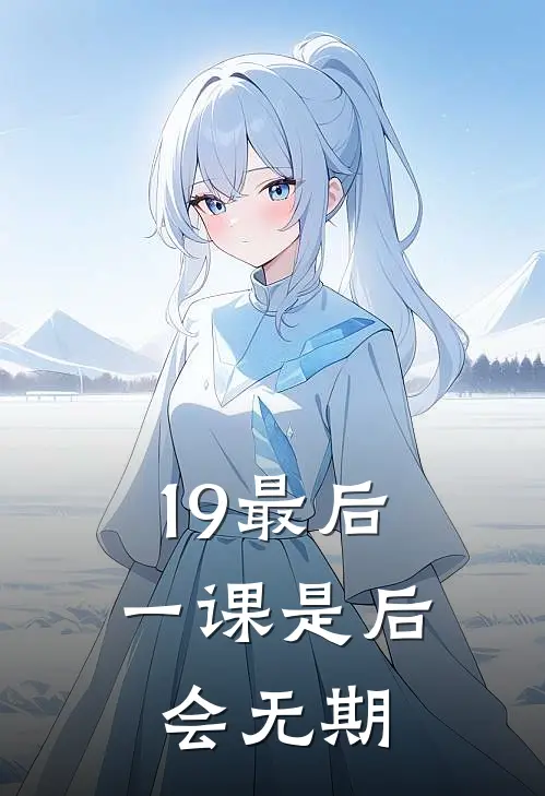 19最后一课是后会无期