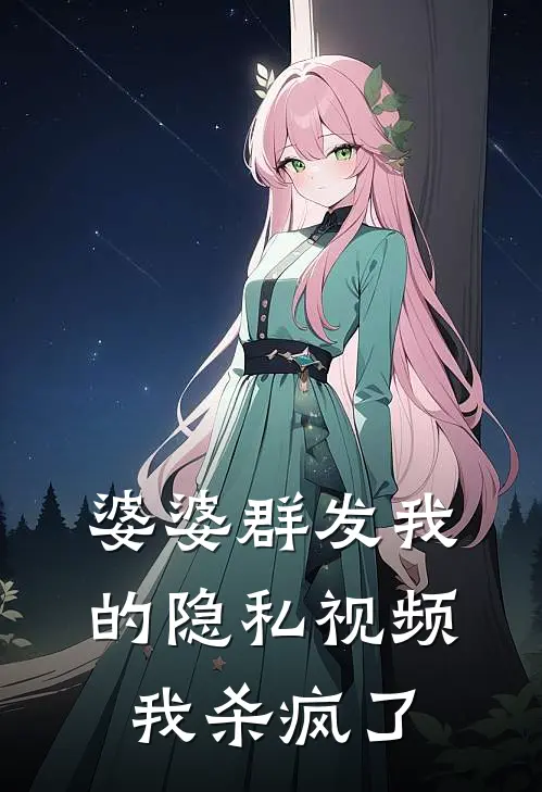 婆婆群发我的隐私视频，我杀疯了