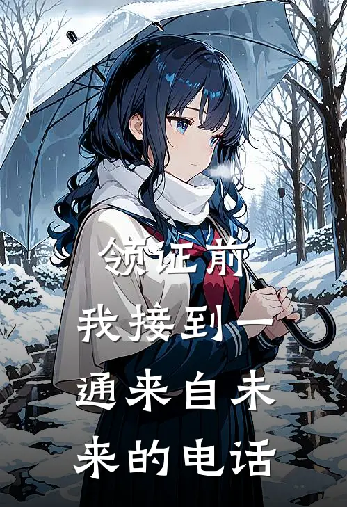 领证前，我接到一通来自未来的电话